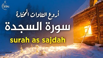 surah as sajdah سورة السجدة كاملة | القارئ الياس حجري | تلاوة خاشعة