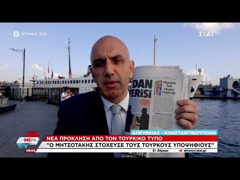 Νέα πρόκληση από τον τουρκικό Τύπο που μιλά για «Tούρκους υποψήφιους του ΣΥΡΙΖΑ» |Σήμερα |12/06/2023