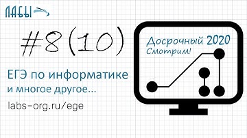 Разбор досрочного ЕГЭ по информатике 2020 ФИПИ. Вариант 1. Задание 8 (ранее было задание 10)