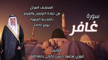 سورة غافر الشيخ فوزي محمود حسن إكنلي رحمه الله