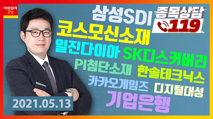 삼성SDI, 일진다이아, 코스모신소재, SK디스커버리, PI첨단소재, 한솔테크닉스, 카카오게임즈, 디지털대성, 기업은행_이데일리맵 황주명_종목상담 119 1부 (20210513)