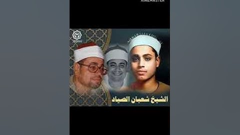 ما تيسر من سورتي الحشر والحاقة للشيخ شعبان عبد العزيز الصياد رحمه الله تعالى سجلت التلاوة سنة ١٩٧٥م
