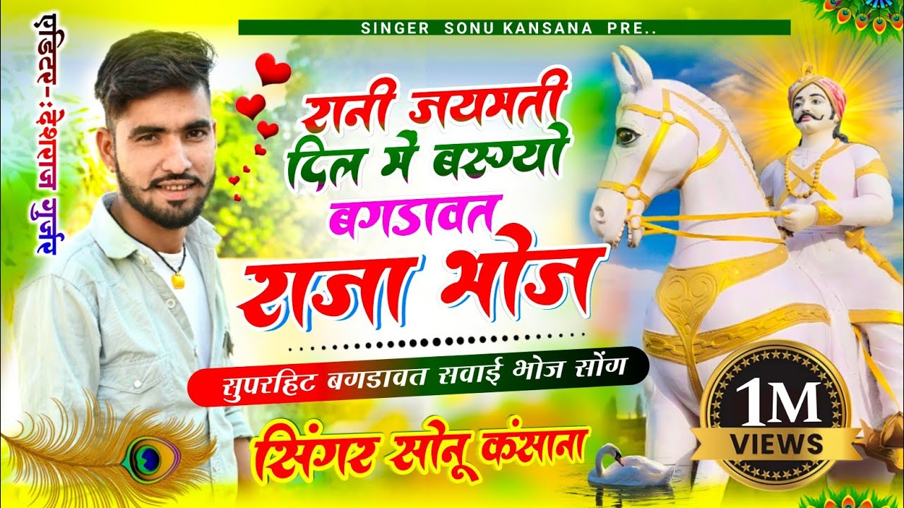 न्यू बगड़ावत सॉन्ग] Singer Sonu Kasana || रानी जयमती का दिल में बसगयो बगड़ावत राजा भोज✓गुर्जर सॉन्ग