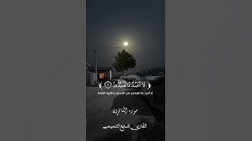 القارئ شايع التميمي #اكسبلور #المصحف 🖤🖤