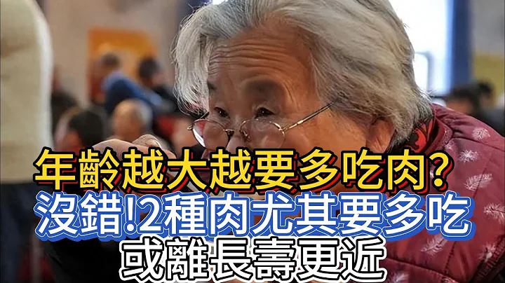 年齡越大，越要多吃肉？沒錯！2種肉尤其要多吃，或離長壽更近 - 天天要聞