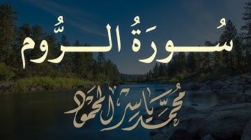 بمقام البيات لما تيسر من سورة الروم بصوت القارئ محمد ياسر المحمود