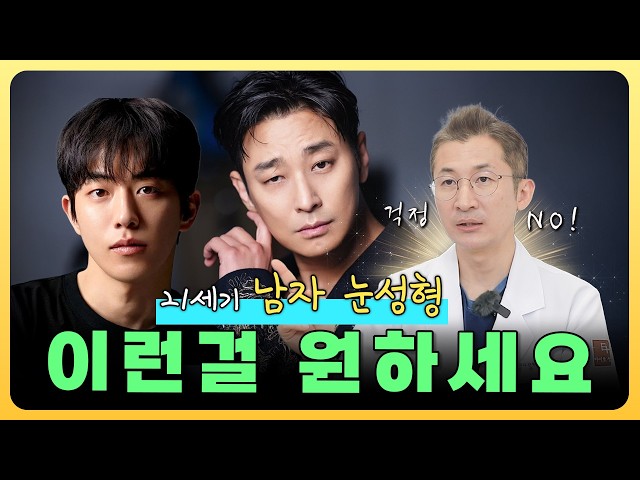 👀21세기 남자 눈 성형! 이런 걸 원하세요