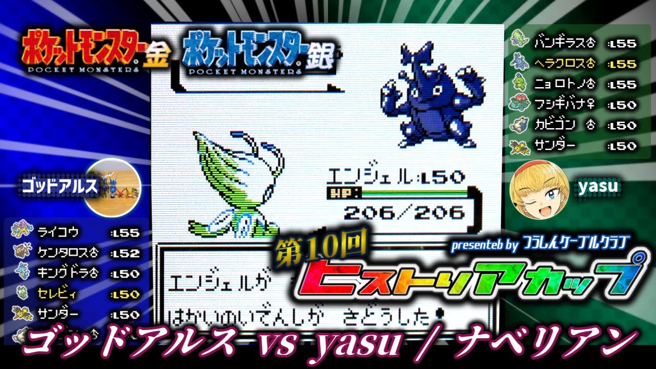 【ポケモン金銀VC／ヒストリア杯2024】第10回ヒストリアカップ 『ゴッドアルス V.S. yasu / ナベリアン』（リザードンブロック予選）