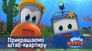 Марін та його друзі — Підводні історії - Серія 4.Прикрашаємо