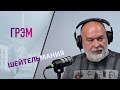 Шейтельман по средам: заложники Путина, Песков с Пугачевой, конец Лукашенко? ПРЯМОЙ ЭФИР.