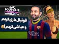 فریبرز فوتبالیست شد اگه اینو نبینی نصف عمرت بر فناست فریبرز فوتبالیست شد اگه اینو نبینی نصف عمرت بر فناست