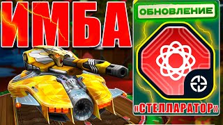 картинка: 😯ЖЕСТЬ! ОБНОВЛЁННЫЙ ШАФТ С МОМЕНТАЛЬНЫМ ВЫСТРЕЛОМ РАЗНОСИТ! ТЕСТИРУЕМ СТЕЛЛАРАТОР В ТАНКАХ ОНЛАЙН