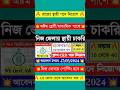 💥অষ্টম শ্রেণী পাশে রাজ্যে স্থায়ী নিয়োগ | WB Govt Job Vacancy 2024 | #shorts #short
