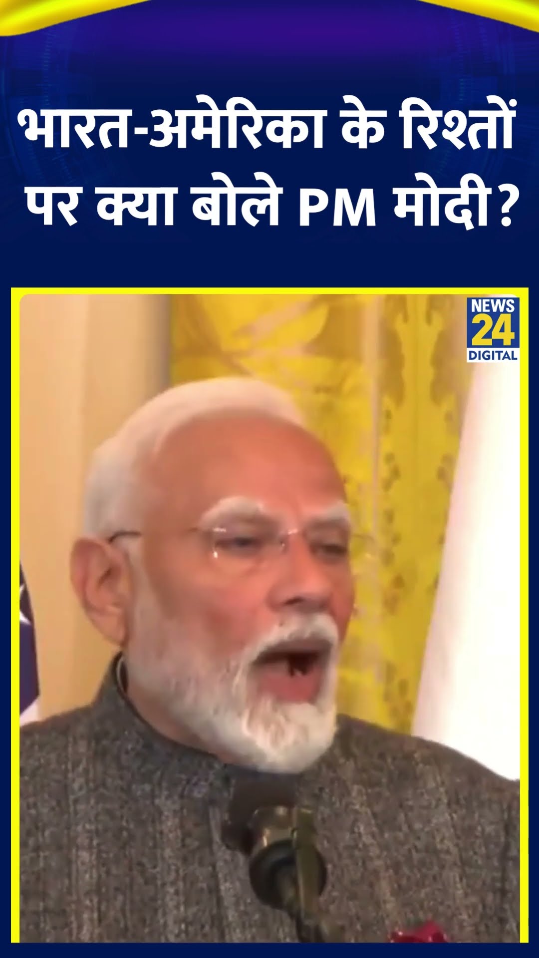 PM Modi ने भारत और अमेरिका के रिश्तों को लेकर ये क्या बोल दिया, देखिए वीडियो