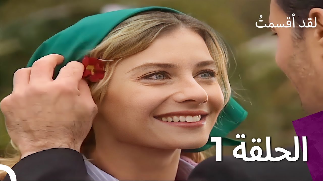 لدي يمين الحلقة 1 (النسخة المدبلجة القصيرة)