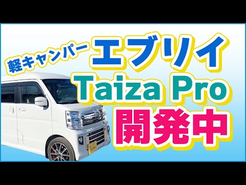 軽キャンパー「エブリイ Taiza Pro」開発中！ステージ21キャンピングカー