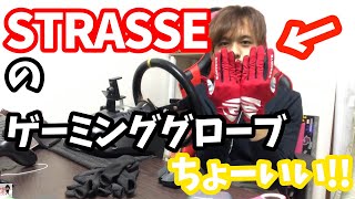 【ゲーミンググローブ】STRASSEのゲーミンググローブがハンコンドリフトで最高なんだけど！【Hiroの部屋】