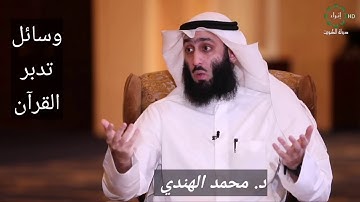 من وسائل تدبر القرآن الكريم | د محمد الهندي