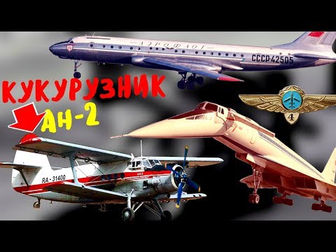 Гражданские самолеты СССР, история гражданской авиации СССР. Какие самолеты делали в советском союзе