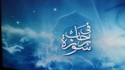 أواخر سورة البقرة بصوت الحافظ التركي (أحمد ساري كايا) وبحضور الشيخ عبد الرحمن العوسي