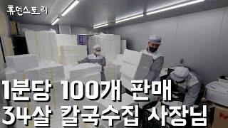 연 매출 70억 34살 칼국수 사장님이 칼국수 1분당 100개씩 파는 이유 [조조칼국수] 6화