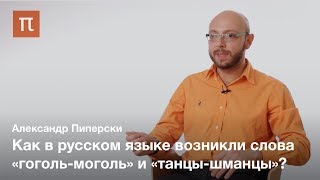 Редупликация в русском языке — Александр Пиперски