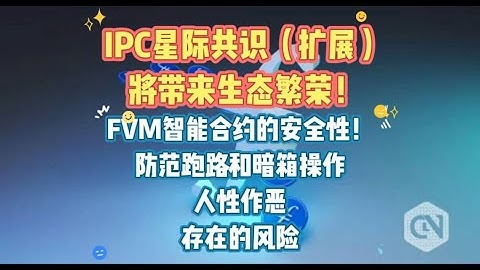 IPC星际共识（扩展）将带来生态繁荣！FVM智能合约的安全性！防范跑路和暗箱操作、人性作恶！存在的风险Filecoin，FIL，IPFS，DePIN，Web3，BTC,ETH,比特币，以太坊，加密货币