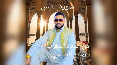 صابر الصنقري سوره الناس من صلاة المغرب