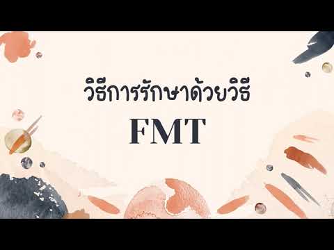วีดีโอ: ถ่ายอุจจาระ (FMT)