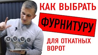 🔥 Как правильно выбрать фурнитуру для откатных ворот (комплектующие, ролики)