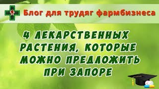 Какие 4 лекарственных растения можно предложить при запорах?