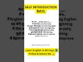 SELF INTRODUCTION कैसे दे। #SelfIntroduction#EnglishIntroduction#IntroduceYourself#EnglishSpeaking