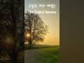 열두 개의 계절 The Twelve Seasonsㅣ한국 전통 퓨전 국악 ㅣ 감성 짧은 영상 ㅣ 사계절 하이라이트 ㅣ 해금 가야금 대금 ㅣ 감동 음악 열두 개의 계절 The Twelve Seasonsㅣ한국 전통 퓨전 국악 ㅣ 감성 짧은 영상 ㅣ 사계절 하이라이트 ㅣ 해금 가야금 대금 ㅣ 감동 음악