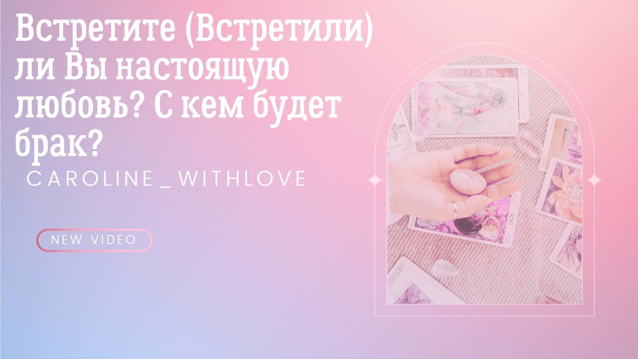 Встретите (Встретили) ли Вы настоящую любовь? С кем будет брак? Будущий муж таро 🌷Будущая жена таро