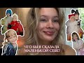 ЧТО БЫ Я ХОТЕЛА ЗНАТЬ РАНЬШЕ / РАЗГОВОР С МАЛЕНЬКОЙ СОБОЙ