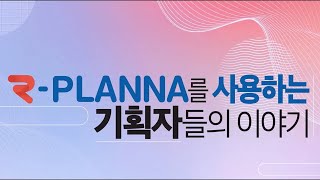 기획자들의 요술지팡이 r PLANNA알플래나 실제 사용자들의 생생한 이야기