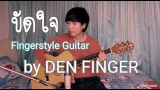 ขัดใจ - COLORPiTCH (Fingerstyle Guitar) Cover by DEN chords