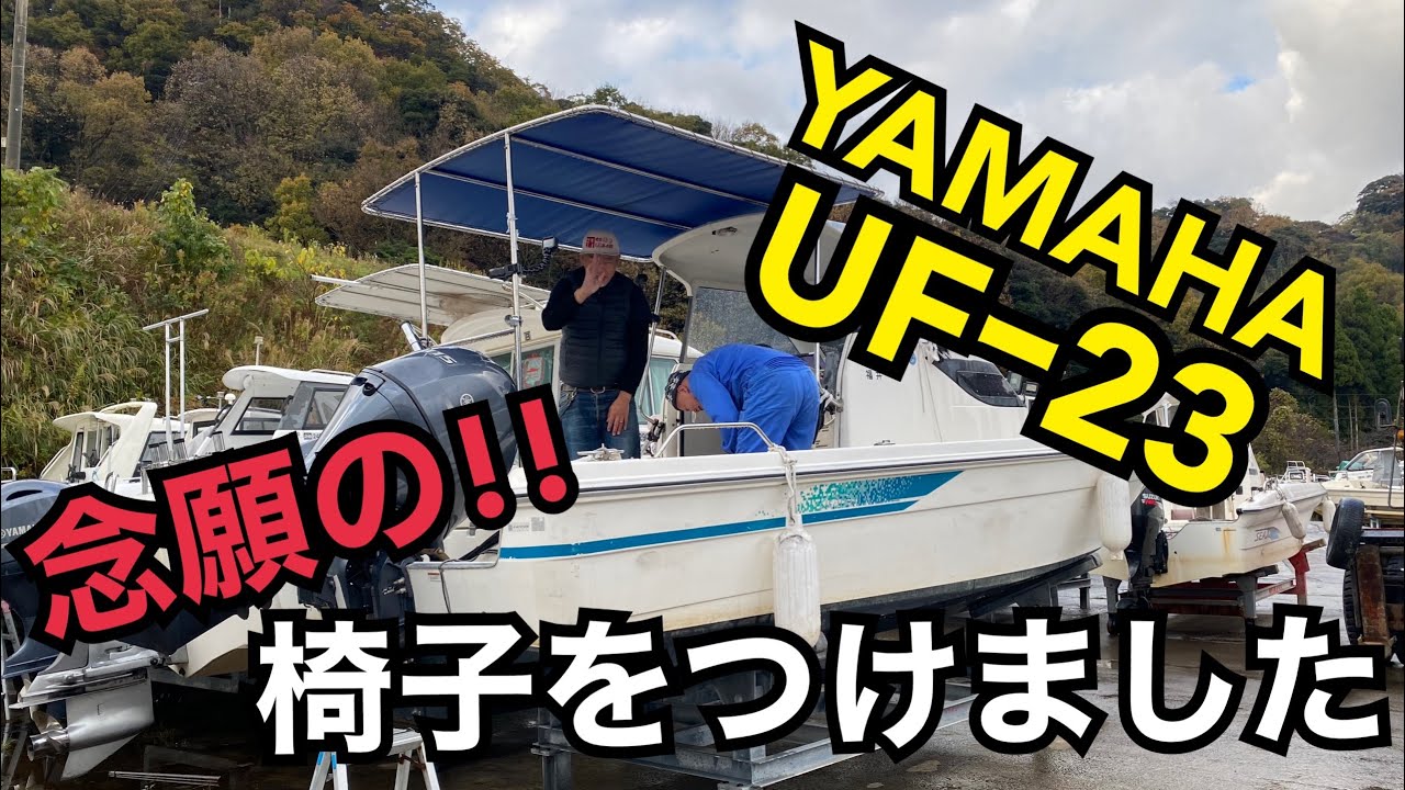 艤装】UFｰ23に念願の椅子つけました!! - YouTube