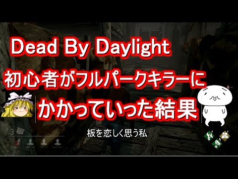 デッドバイデイライト　初心者VSフルパークキラー！ゆっくり実況