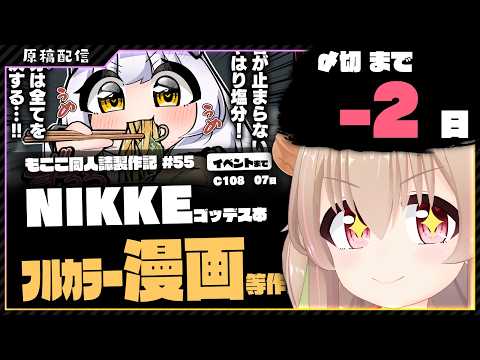 【 原稿配信 】夏コミ原稿の仕上げです34【 胡桃もここ/Vtuber 】