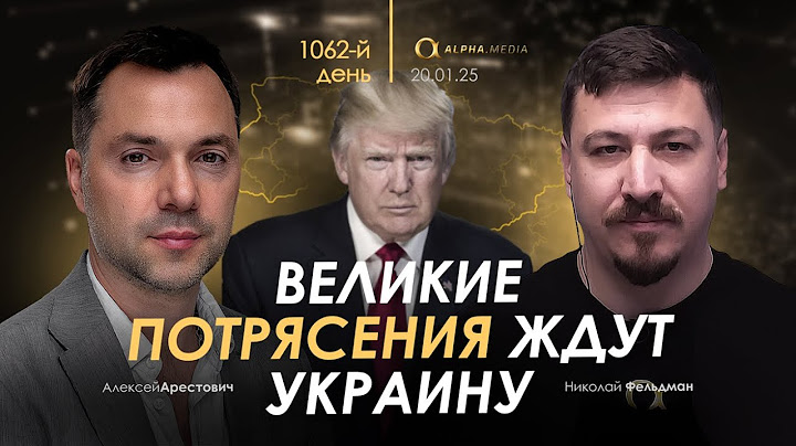 Арестович: Великие потрясения ждут Украину.
