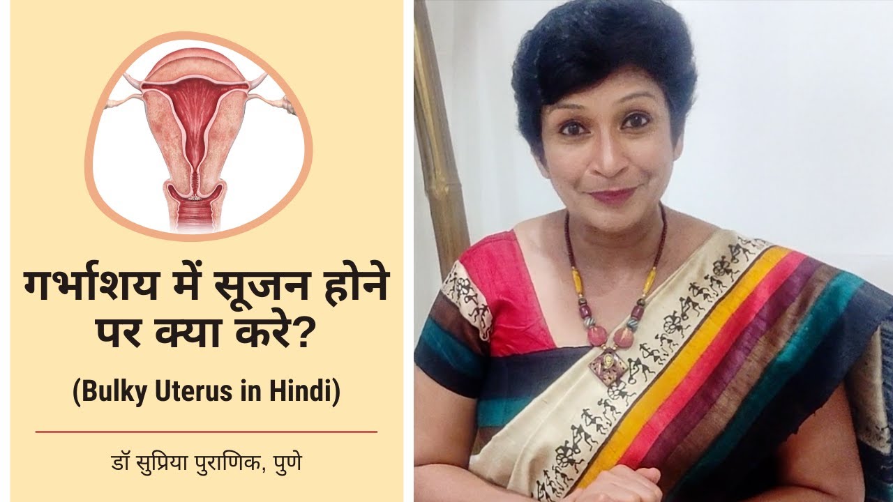 Bulky Uterus In Hindi Garbhashay Me Sujan Fibroids Pid Adenomyosis Dr Supriya Puranik Youtube