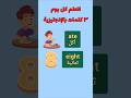 اتعلم كل يوم ٣ كلمات بالانجليزي الحلقة ٢٣٨ Ate Eight Basket انجليزي نطق Pronunciation اتعلم كل يوم ٣ كلمات بالانجليزي الحلقة ٢٣٨ Ate Eight Basket انجليزي نطق Pronunciation