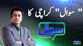 Sawal with Ehtesham Amir-ud-Din | SAMAA TV | 07 February 2021