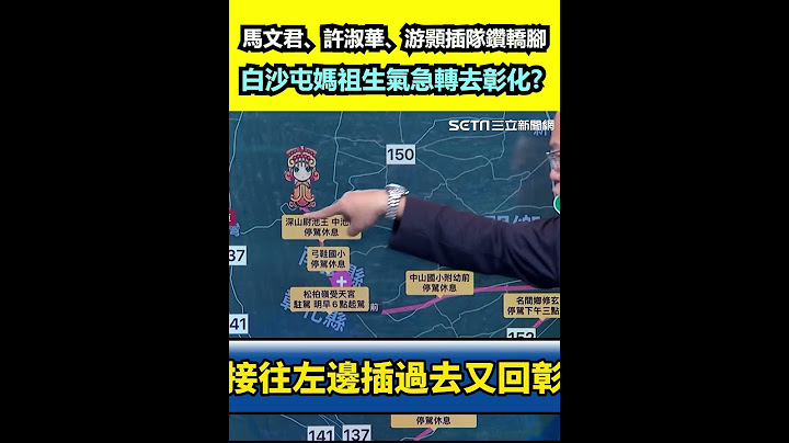 馬文君、許淑華、游顥被爆插隊鑽轎腳 白沙屯媽祖生氣急轉彰化?│94看新聞