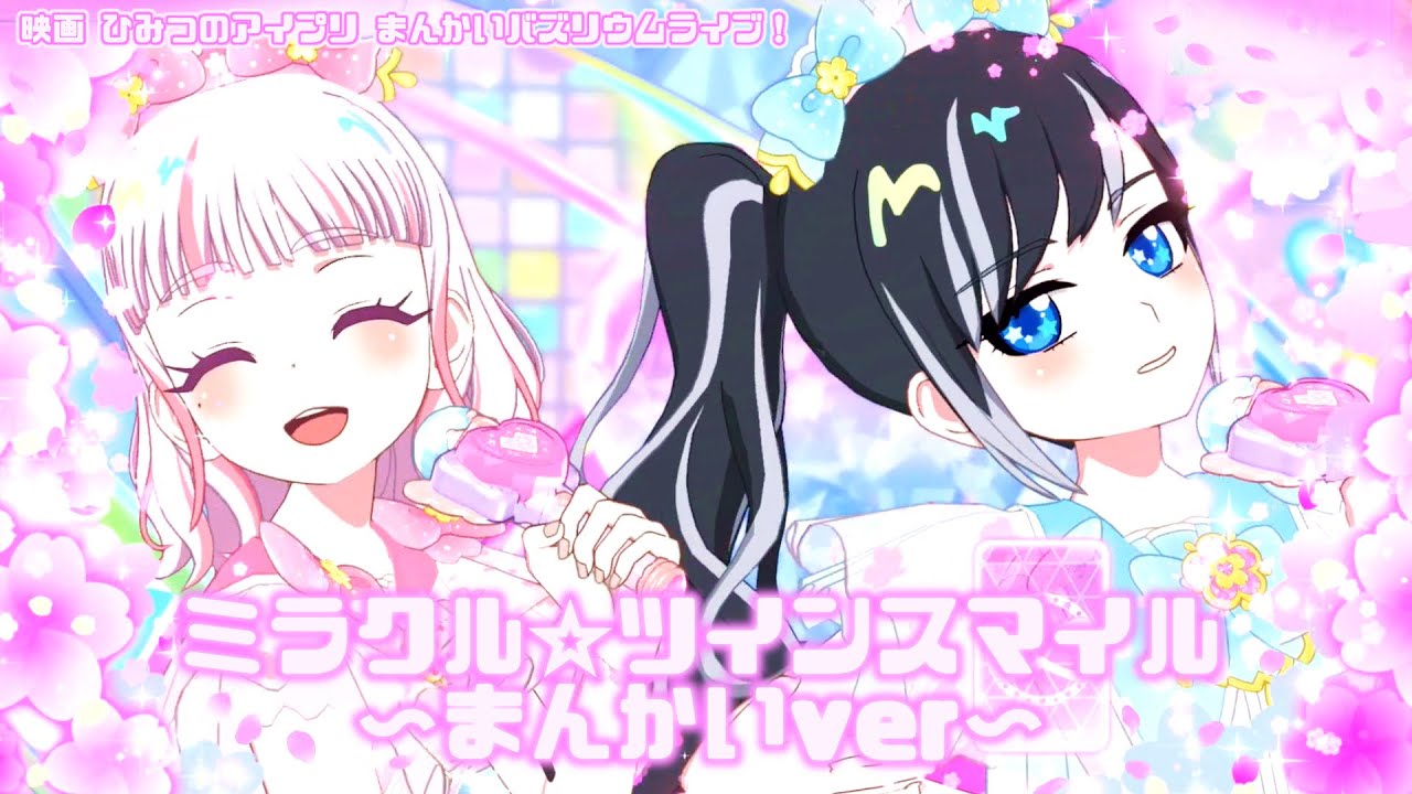 映画ひみつのアイプリ まんかいバズリウム！ ゆうじょうさくらツイン みつき ひみつのアイプリ 映画 アイプリ まんかいバズリウムライブ ゆうじょう
