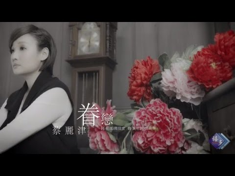蔡麗津-眷戀(官方完整版MV)HD