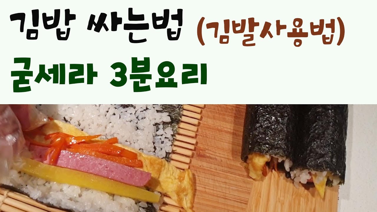김밥 만드는 법, 김밥싸는 법, 김발 사용법 - Youtube