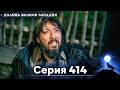 Долина Волков: Засада - 414-я Серия (Новая Версия)