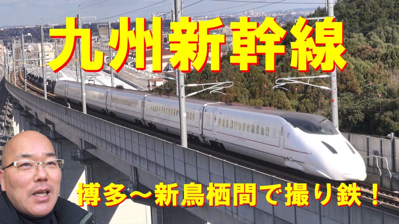JR九州新幹線 博多~新鳥栖間で撮り鉄! YouTube JR九州新幹線 博多~新鳥栖間で撮り鉄! YouTube